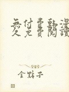 无付费韩漫画永久免费阅读