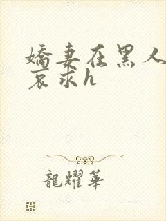 娇妻在黑人胯下哀求h