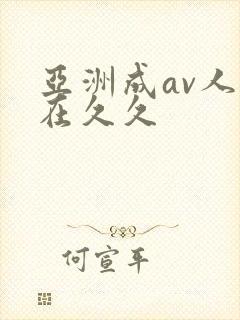 亚洲成av人片在久久