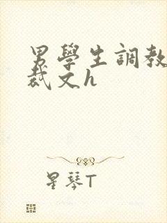 男学生调教男总裁文h