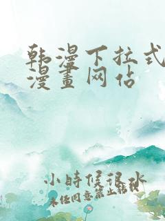 韩漫下拉式免费漫画网站