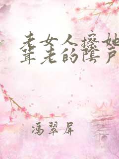 老女人擦她毛茸茸老的阴户