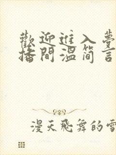 欢迎进入梦魇直播间温简言全集免费下载