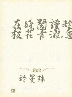 在线阅读趁高冷校花青涩,忽悠她做老婆