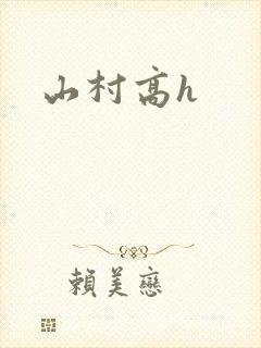 山村高h