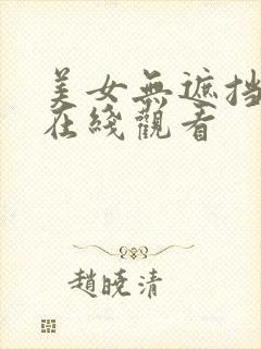 美女无遮挡网站在线观看