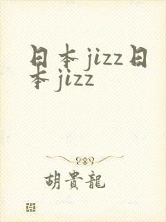 日本jizz日本jizz