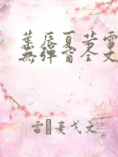 叶辰夏若雪小说无弹窗全文免费阅读