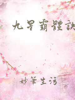 九星霸体诀紫嫣