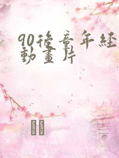 90后童年经典动画片