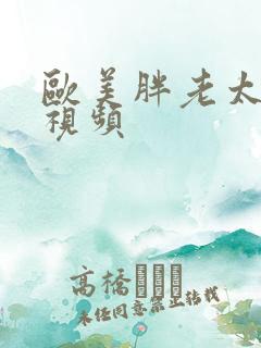 欧美胖老太太性视频