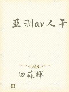 亚洲av人午夜
