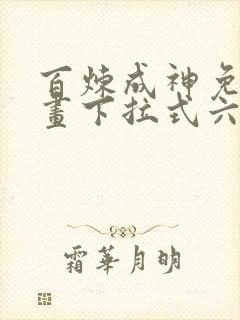 百炼成神免费漫画下拉式六漫画