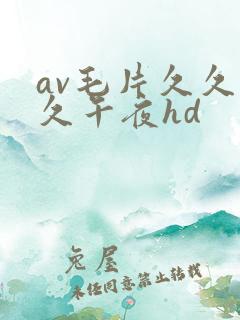av毛片久久久久午夜hd