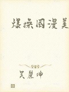 爆操国漫美女