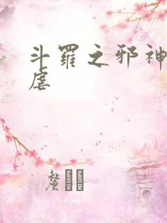 斗罗之邪神的肆虐