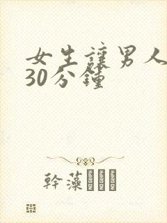 女生让男人狂捅30分钟
