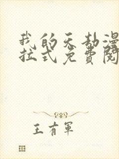 我的天劫漫画下拉式免费阅读六漫画