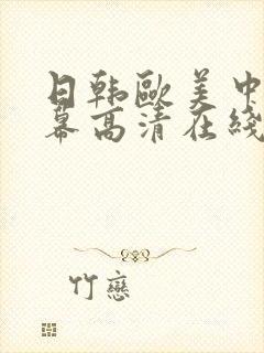 日韩欧美中文字幕高清在线