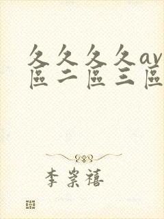 久久久久av一区二区三区