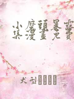 小魔头暴露啦全集漫画免费看