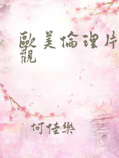 欧美伦理片在线观