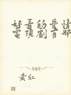 好看的爱情美剧电视剧有哪些