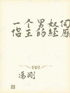 一个男奴伺候情侣主的经历