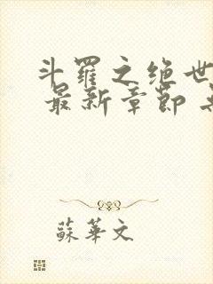 斗罗之绝世之光 最新章节 无弹窗 笔趣阁