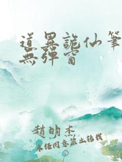 道异诡仙笔趣阁无弹窗