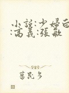 小说:少妇白洁:高义:张敏