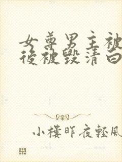 女尊男主被囚禁后被毁清白的小说