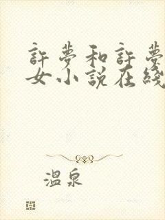 许梦和许梦州父女小说在线