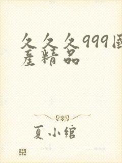 久久久999国产精品