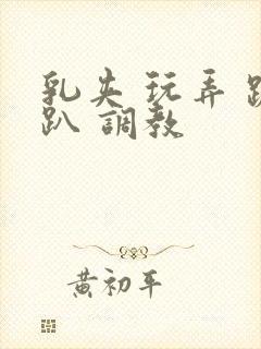 乳夹 玩弄 跪趴 调教