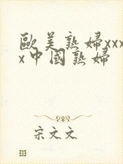 欧美熟妇xxxx中国熟妇