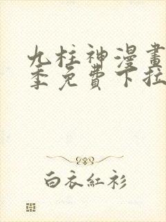 九柱神漫画第一季免费下拉式阅读