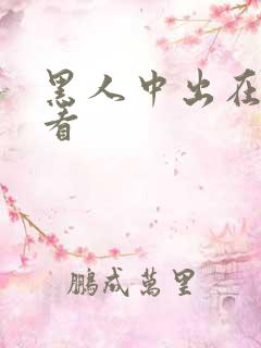 黑人中出在线观看