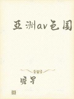 亚洲av色图区