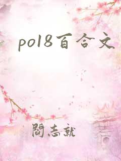 po18百合文