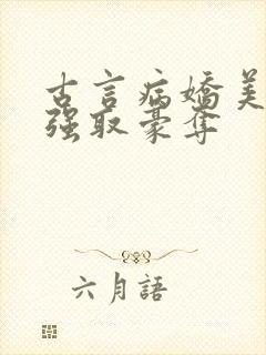 古言病娇美人被强取豪夺