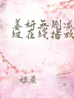 姜妍无删减版三级在线播放