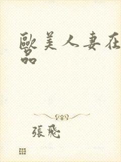 欧美人妻在线精品