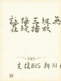 咏梅三级无删减在线播放