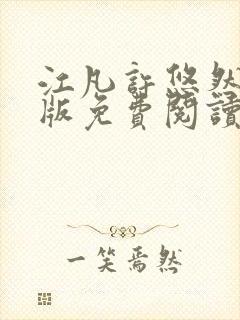 江凡许悠然完整版免费阅读604