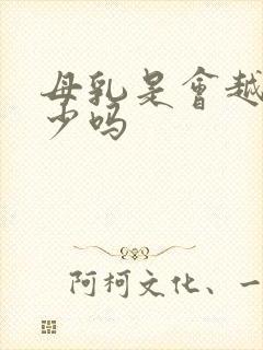 母乳是会越来越少吗