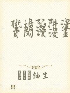 职场陷阱漫画免费阅读漫画下拉式