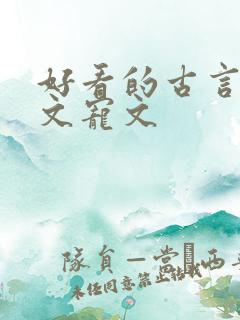 好看的古言重生文宠文
