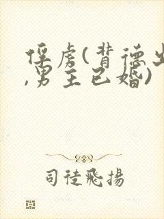 俘虏(背德出轨,男主已婚)