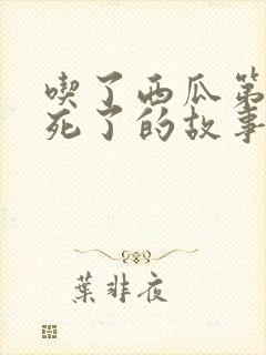 吃了西瓜第二天死了的故事